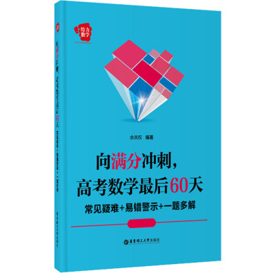 

给力数学·向满分冲刺，高考数学最后60天：常见疑难+易错警示+一题多解