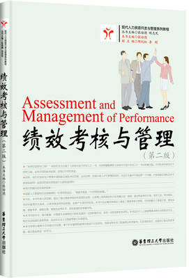

绩效考核与管理（第二版）
