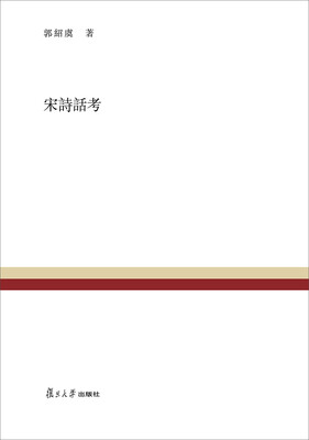 

复旦百年经典文库：宋诗话考
