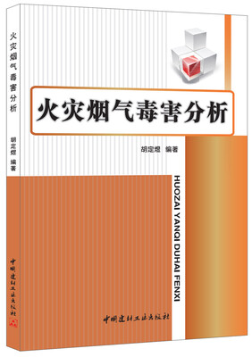 

火灾烟气毒害分析