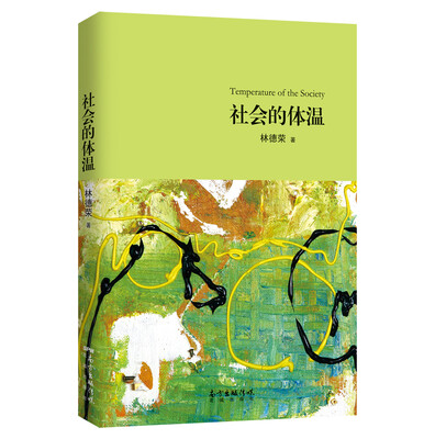 

社会的体温