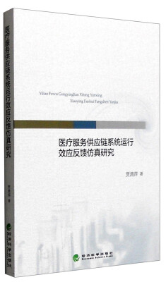 

医疗服务供应链系统运行效应反馈仿真研究