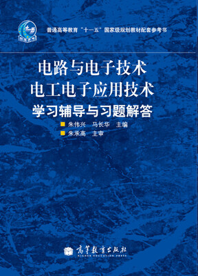 

电路与电子技术、电工电子应用技术学习辅导与习题解答/普通高等教育“十一五”国家级规划教材配套参考书