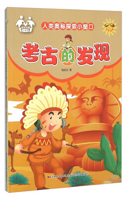 

人类奥秘探索小窗口：考古的发现（注音美绘）