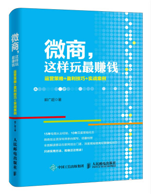 

微商，这样玩最赚钱：运营策略+盈利技巧+实战案例