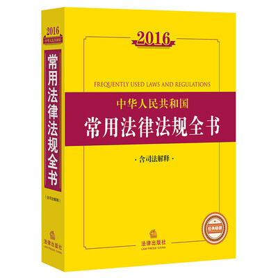 

2016中华人民共和国常用法律法规全书（含司法解释）