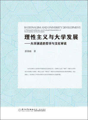 

理性主义与大学发展——大学演进的哲学与文化审读