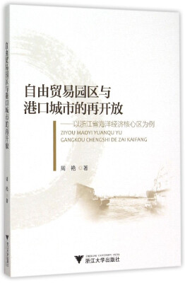 

自由贸易园区与港口城市的再开放：以浙江省海洋经济核心区为例