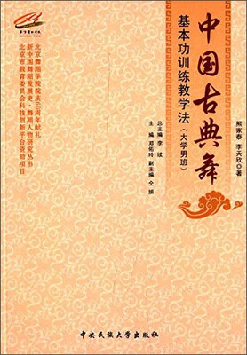 

中国古典舞基本功训练教学法（大学男班）