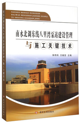 

南水北调东线八里湾泵站建设管理与施工关键技术