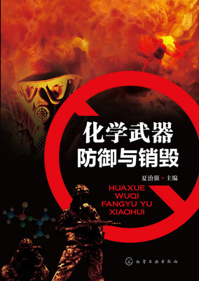 

化学武器防御与销毁