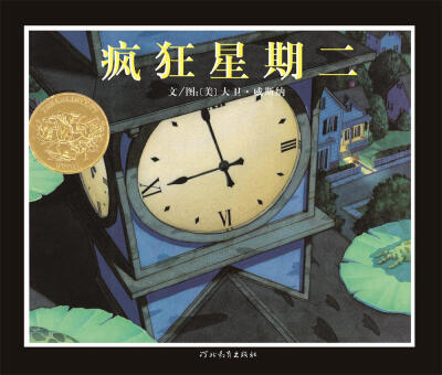 

凯迪克金奖绘本：疯狂星期二