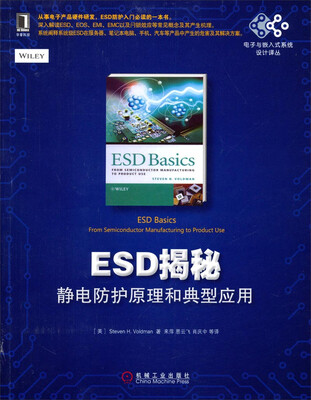 

国外电子与嵌入式系统设计译丛ESD揭秘:静电防护原理和典型应用