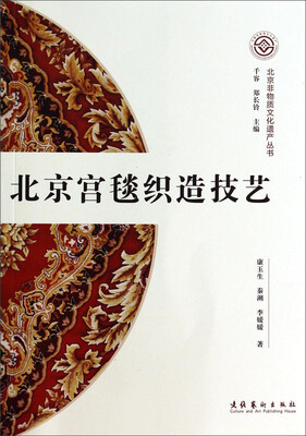 

北京非物质文化遗产丛书第一辑北京宫毯织造技艺