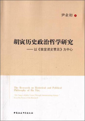 

胡寅历史政治哲学研究：以致堂读史管见为中心