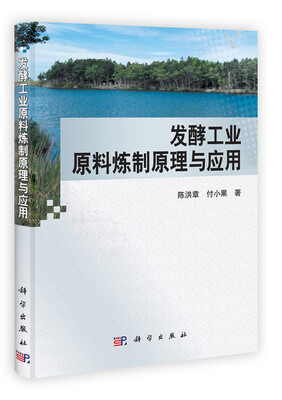 

发酵工业原料炼制原理与应用