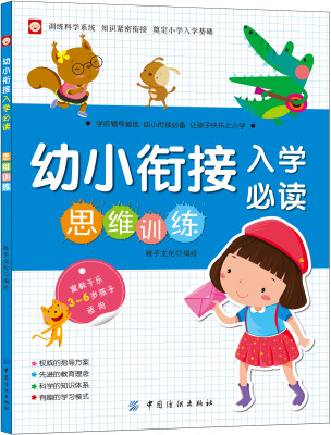 

幼小衔接入学必读·思维训练