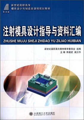 

注射模具设计指导与资料汇编/新世纪高职高专模具设计与制造类课程规划教材