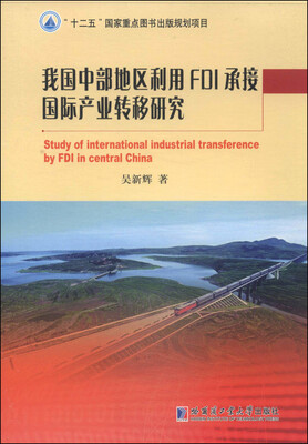 

我国中部地区利用FDI承接国际产业转移研究