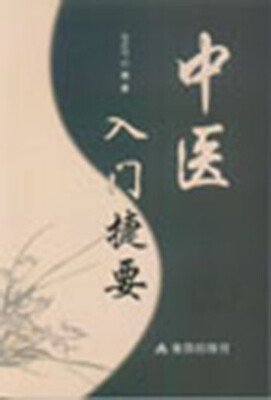 

中医入门捷要