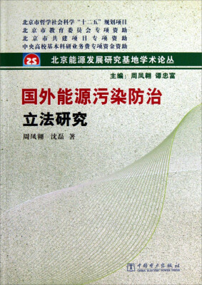 

北京能源发展研究基地学术论丛：国外能源污染防治立法研究