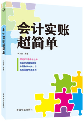 

会计实账超简单