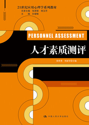 

人才素质测评（21世纪应用心理学系列教材）