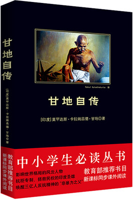 

甘地自传中小学生必读丛书-教育部推荐新课标同步课外阅读