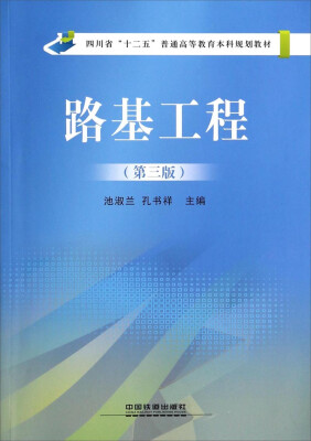 

路基工程(第三版)——普通高等教育土木工程专业“十二五”规划教材