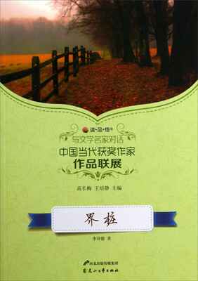 

读品悟与文学名家对话中国当代获奖作家作品联展：界桩