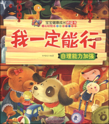 

宝宝健康成长桥梁书：我一定能行·自理能力加强
