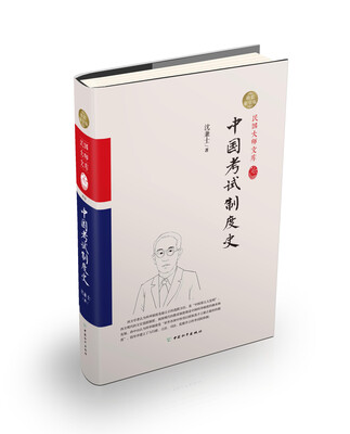 

中国考试制度史（精装索引版）