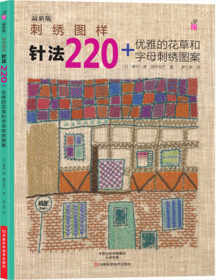 

刺绣图样：针法220+优雅的花草和字母刺绣图案[SHINSOUBAN SHISYUU NO SAMPLER STITCH220