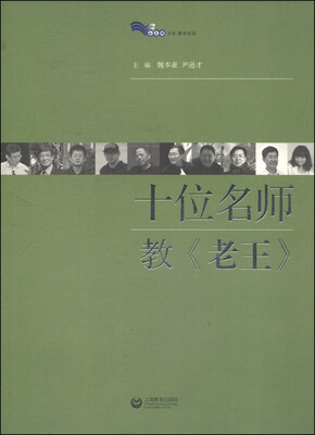 

白马湖丛书：十位名师教《老王》