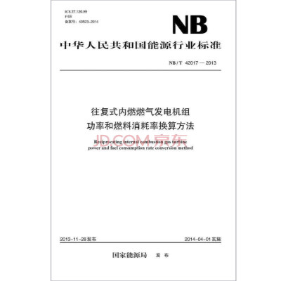 

NB/T 42017-2013 往复式内燃燃气发电机组：功率和燃料消耗率换算方法