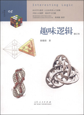 

趣味系列趣味逻辑修订本