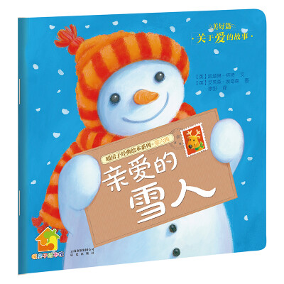 

暖房子经典绘本系列·第六辑美好篇：亲爱的雪人