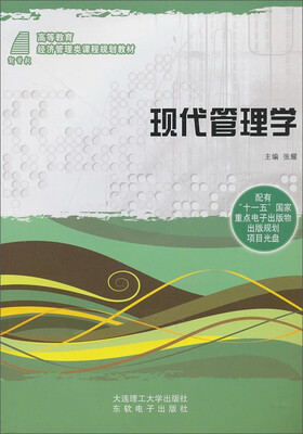 

现代管理学/高等教育经济管理类课程规划教材