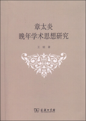 

章太炎晚年学术思想研究
