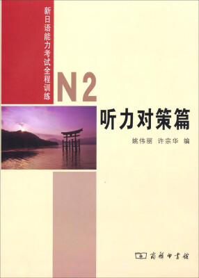 

新日语能力考试全程训练：N2听力对策篇（附光盘）