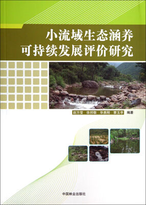 

小流域生态涵养可持续发展评价研究