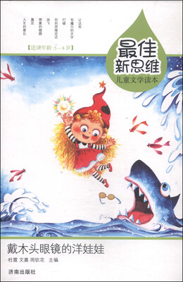

最佳新思维儿童文学读本戴木头眼镜的洋娃娃