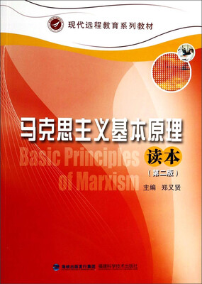 

马克思主义基本原理读本第2版/现代远程教育系列教材附光盘