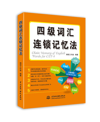 

四级词汇连锁记忆法