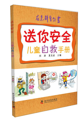 

应急科普丛书-送你安全：儿童自救手册