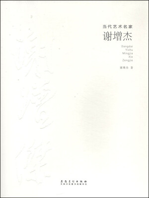 

当代艺术名家谢增杰