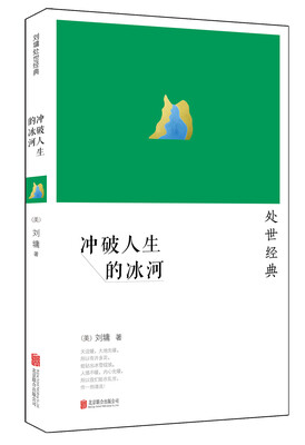 

刘墉冲破人生的冰河2014新版
