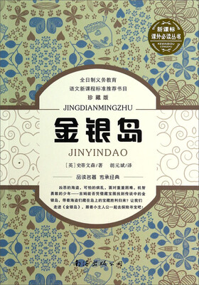 

金银岛珍藏版/新课标课外必读丛书