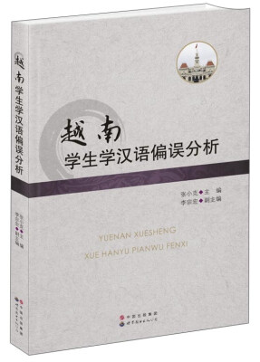 

越南学生学汉语偏误分析