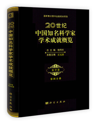 

国家重点图书出版规划项目20世纪中国知名科学家学术成就概览·农学卷·第四分册